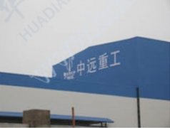 中遠重工變電站項目